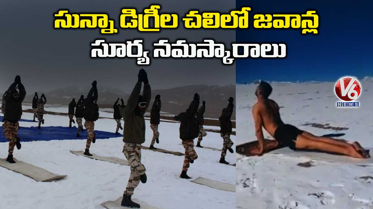 సున్నా డిగ్రీల చలిలో జవాన్ల సూర్య నమస్కారాలు